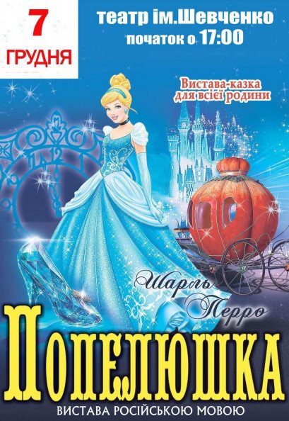 Спектакль "Золушка" Спектакль "Золушка"