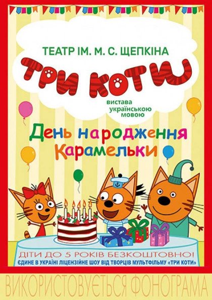 Три коти Три коти