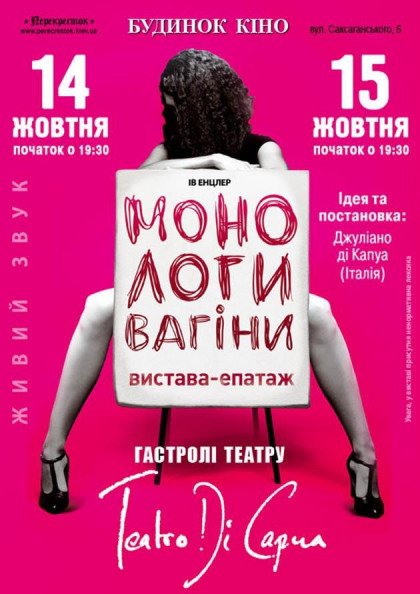 Монологи вагіни Монологи вагіни