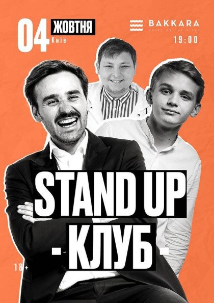 Stand Up Клуб / Стендап Клуб Stand Up Клуб / Стендап Клуб