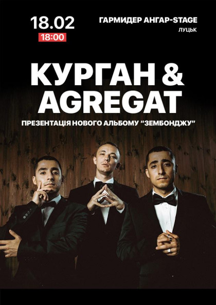 Курган и Агрегат Курган и Агрегат