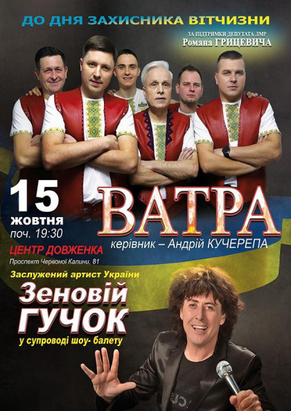 Гурт Ватра та Зеновій Гучок Гурт Ватра та Зеновій Гучок