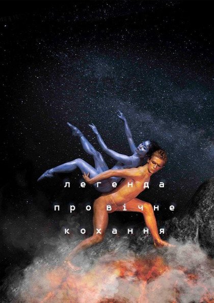 Легенда про вічне кохання. Історії у стилі танго Легенда про вічне кохання. Історії у стилі танго