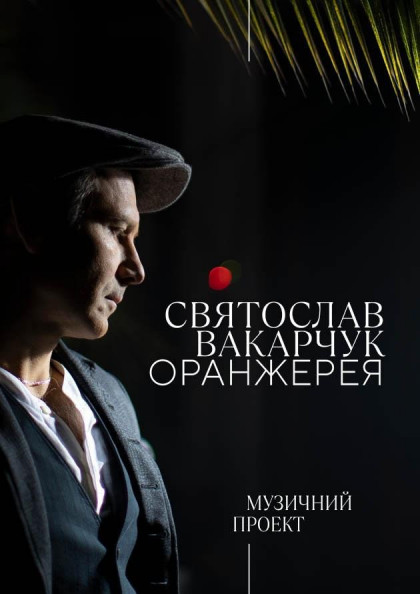 Святослав Вакарчук. Оранжерея Святослав Вакарчук. Оранжерея