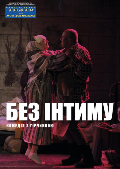 БЕЗ ІНТИМУ БЕЗ ІНТИМУ