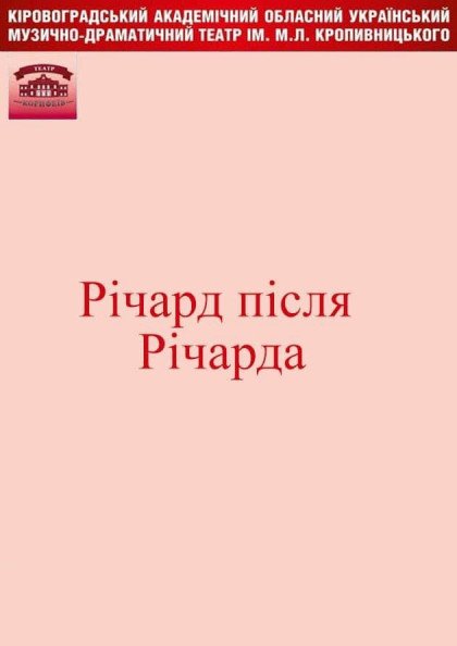 "Річард після Річарда"---ТМНЦТМ ім.Леся Курбаса"Театр у Кошику" "Річард після Річарда"---ТМНЦТМ ім.Леся Курбаса"Театр у Кошику"