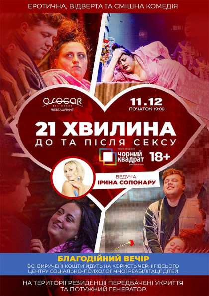 Чорний квадрат «21 хвилина до та після сексу» Чорний квадрат «21 хвилина до та після сексу»
