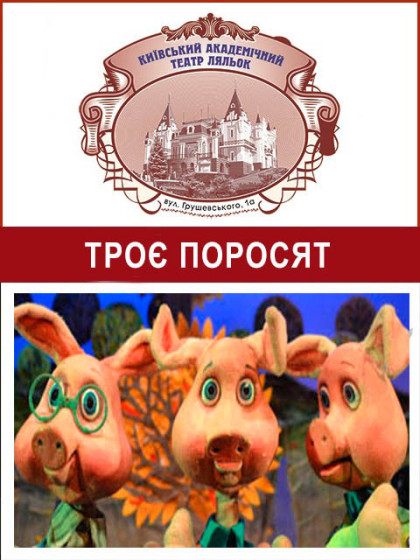 Троє поросят (Літня сцена) Троє поросят (Літня сцена)
