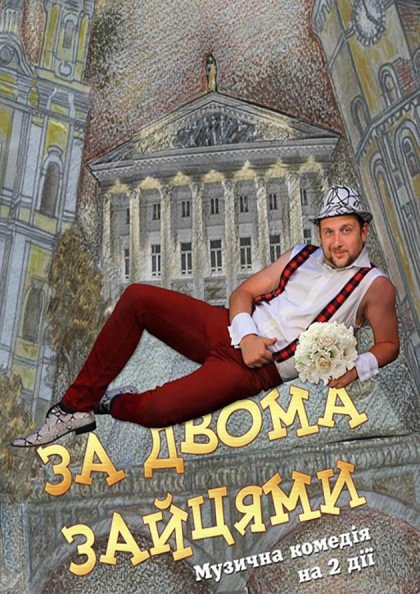 За двома зайцями За двома зайцями