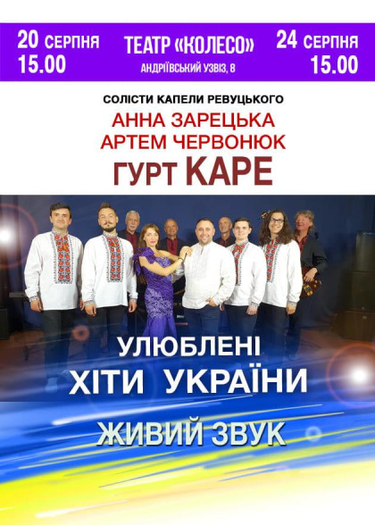 Гурт Каре. Улюблені хіти України Гурт Каре. Улюблені хіти України
