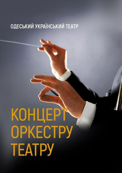 Концерт оркестра театра Концерт оркестра театра
