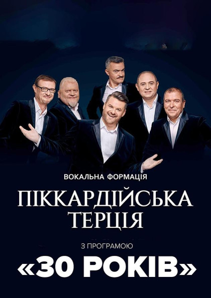 Піккардійська Терція – Найкраще за 30 років! Піккардійська Терція – Найкраще за 30 років!