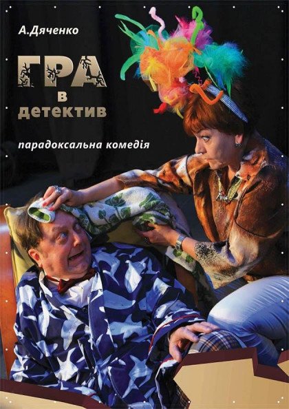 Гра в детектив Гра в детектив