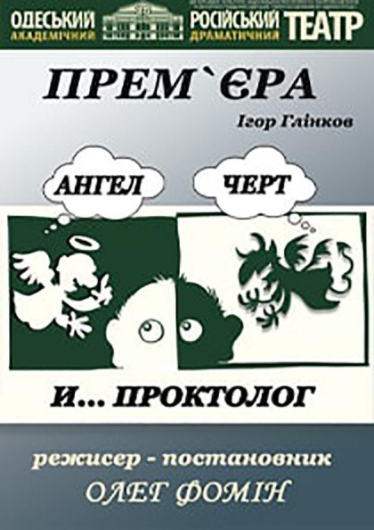 ПРЕМЬЕРА! Ангел, черт и проктолог ПРЕМЬЕРА! Ангел, черт и проктолог
