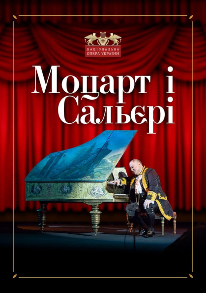 Моцарт і Сальєрі. Широко заплющені очі Моцарт і Сальєрі. Широко заплющені очі