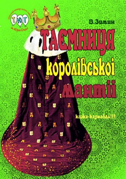 Тайна королевской мантии Тайна королевской мантии