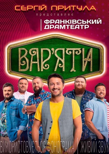 Сергій Притула. Гумор-шоу «Вар'яти» Сергій Притула. Гумор-шоу «Вар'яти»