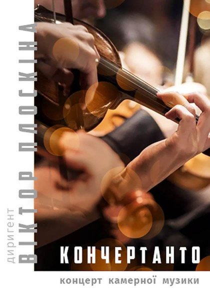 Концерт "Кончертанто" Концерт "Кончертанто"