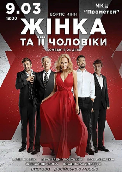 Жінка та її чоловіки Жінка та її чоловіки