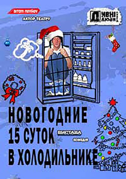 ДИВНІ ЛЮДИ. НОВОГОДНИЕ 15 СУТОК В ХОЛОДИЛЬНИКЕ ДИВНІ ЛЮДИ. НОВОГОДНИЕ 15 СУТОК В ХОЛОДИЛЬНИКЕ