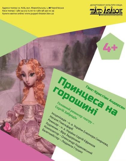 Принцеса на горошині Принцеса на горошині