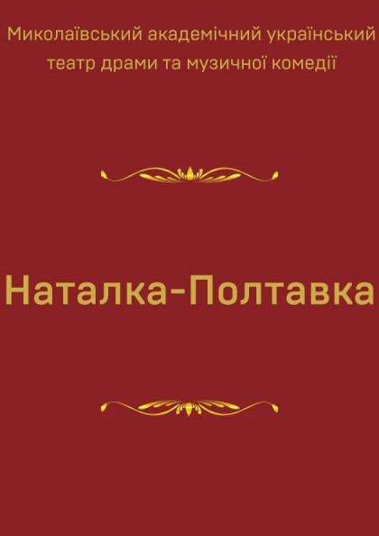 Наталка-Полтавка Наталка-Полтавка