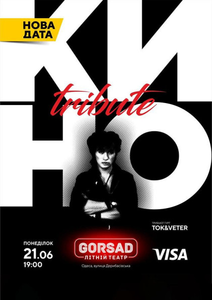 КИНО Tribute Show КИНО Tribute Show