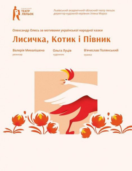 Лисичка, Котик і Півник Лисичка, Котик і Півник