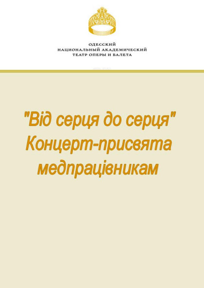 "Від серця до серця" Концерт-присвята медпрацівникам "Від серця до серця" Концерт-присвята медпрацівникам