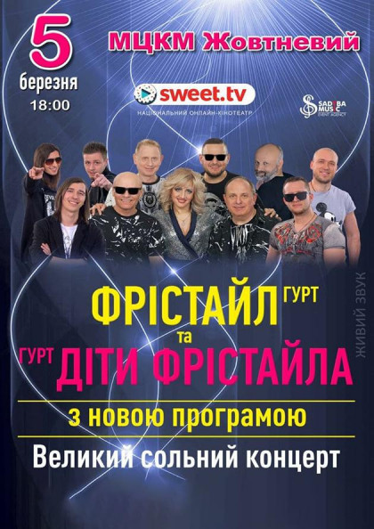 гурт ФРІСТАЙЛ та гурт ДІТИ ФРІСТАЙЛА гурт ФРІСТАЙЛ та гурт ДІТИ ФРІСТАЙЛА