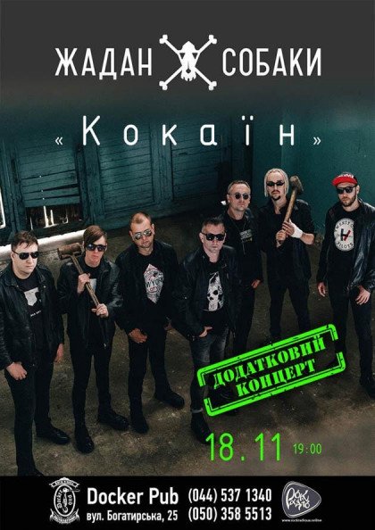 Жадан и Собаки Дополнительный концерт Жадан и Собаки Дополнительный концерт