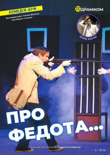 Про Федота... Про Федота...