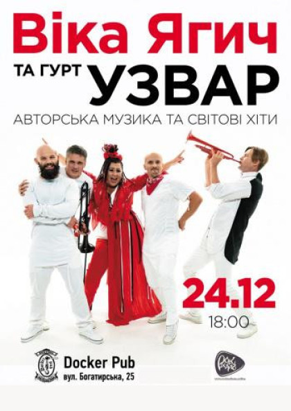 Віка Ягич та гурт Узвар Віка Ягич та гурт Узвар