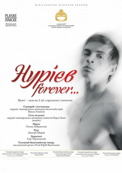 Нурієв forever... Нурієв forever...