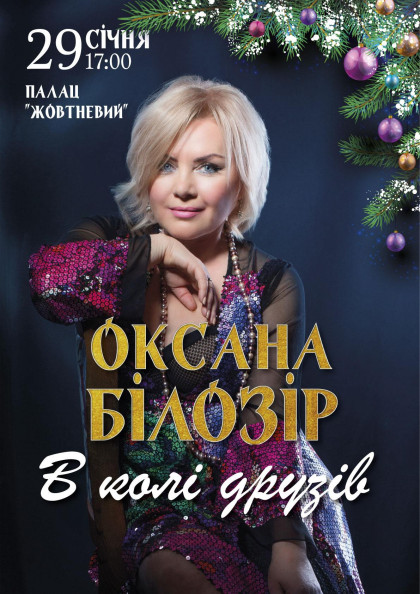 Оксана Білозір Оксана Білозір