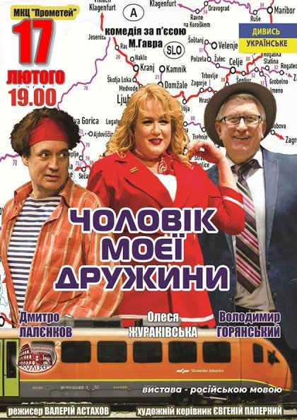 Чоловік моєї дружин Чоловік моєї дружин