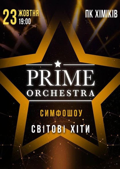 Prime Orchestra - Музика любові Prime Orchestra - Музика любові