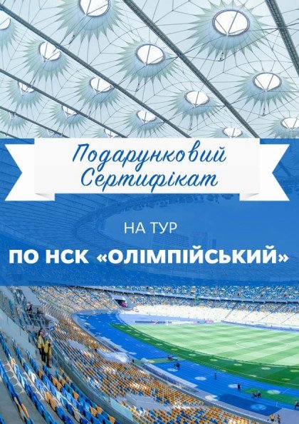 Екскурсія по НСК «Олімпійський» Екскурсія по НСК «Олімпійський»
