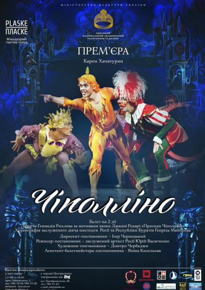 Чиполліно Чиполліно