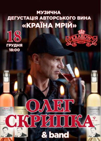 Концерт Олега Скрипки з дегустацією вина Концерт Олега Скрипки з дегустацією вина