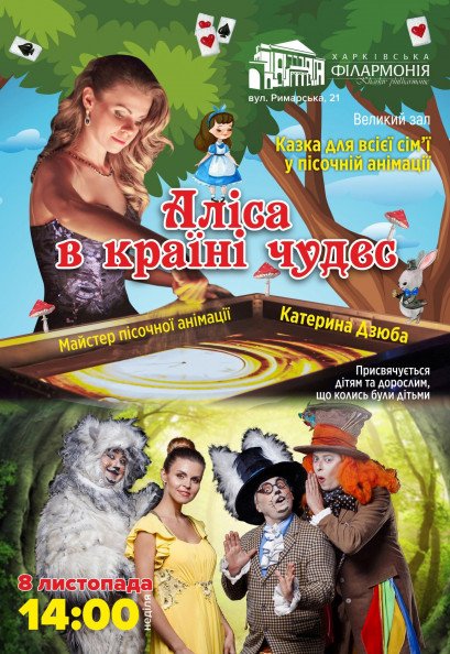 Алиса в стране чудес Алиса в стране чудес
