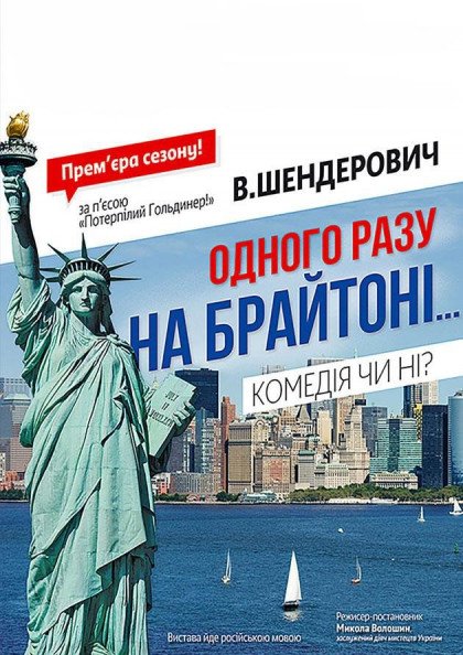 Однажды на Брайтоне Однажды на Брайтоне