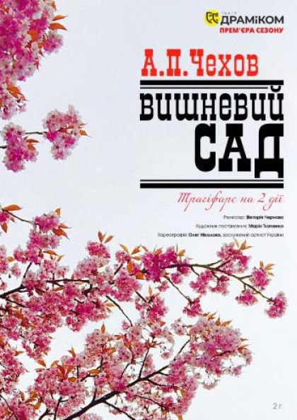 Вишневий сад - прем'єра Вишневий сад - прем'єра