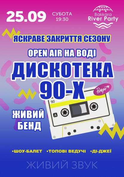 Дискотека 90-х Дискотека 90-х