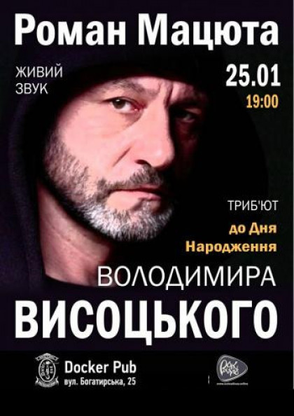 Триб'ют до Дня Народження Володимира Висоцького - Роман Мацюта Триб'ют до Дня Народження Володимира Висоцького - Роман Мацюта