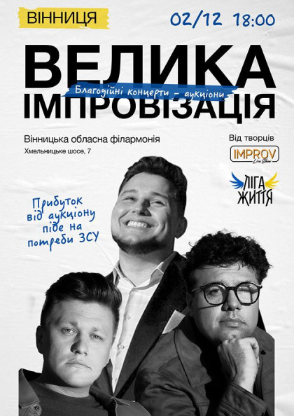 Велика імпровізація. Благодійний концерт (Вінниця) Велика імпровізація. Благодійний концерт (Вінниця)