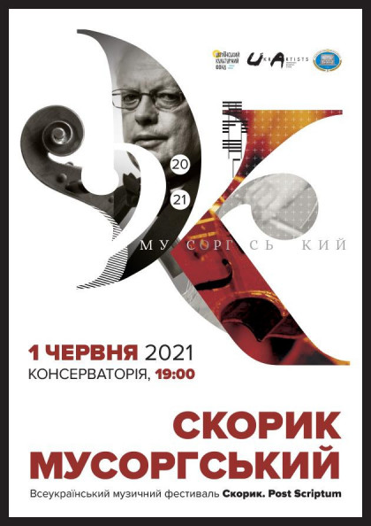 Скорик-Мусоргський Скорик-Мусоргський