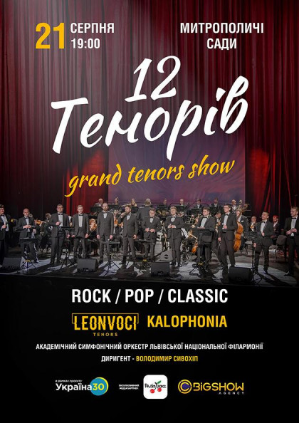 12 ТЕНОРІВ. GRAND TENORS SHOW 12 ТЕНОРІВ. GRAND TENORS SHOW