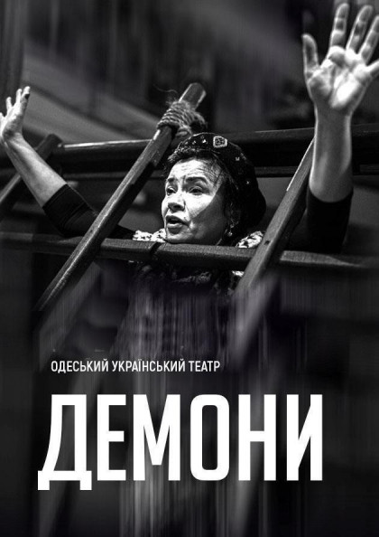 Демоны Премьера Демоны Премьера