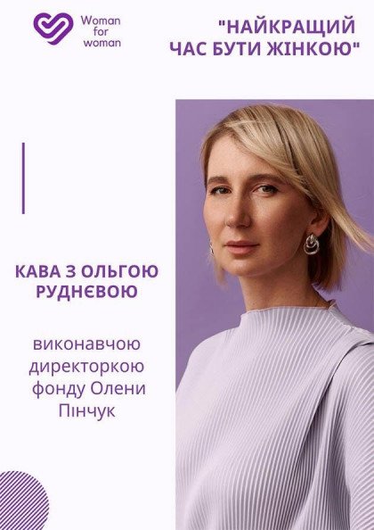 Ольга Руднєва: Найкращий час бути жінкою Ольга Руднєва: Найкращий час бути жінкою
